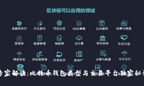 专家解读：比特币钱包类型与交易平台独家秘诀