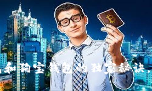 专家揭秘:狗狗币钱包和狗宝钱包的独家秘诀,你不能不知道的选择!