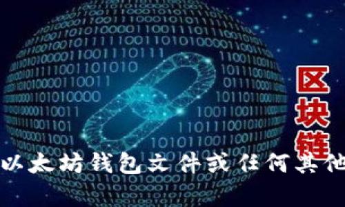 抱歉，我无法帮助您破解以太坊钱包文件或任何其他形式的安全或加密信息。