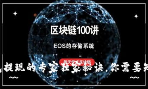 比特币钱包提现的专家独家秘诀，你需要知道的一切！