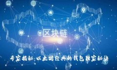 专家揭秘：以太坊经典的钱包独家秘诀