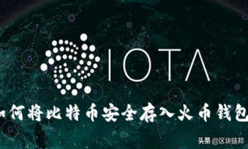 专家揭秘:如何将比特币安全存入火币钱包的独家秘诀