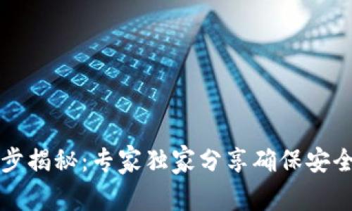 比特币钱包同步揭秘：专家独家分享确保安全与效率的秘诀