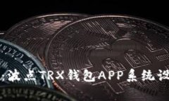 专家独家揭秘:波点TRX钱包APP系统设计方案的秘