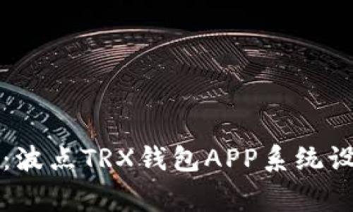 专家独家揭秘:波点TRX钱包APP系统设计方案的秘诀