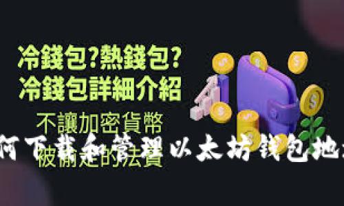专家讲解:如何下载和管理以太坊钱包地址的独家秘诀