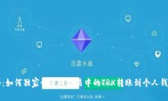 专家揭秘:如何独家快速将欧易中的TRX转账到个