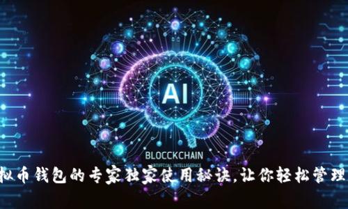 小狐狸虚拟币钱包的专家独家使用秘诀,让你轻松管理数字资产!