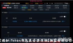 专家揭秘:Token钱包是否涉传销?独家分析让