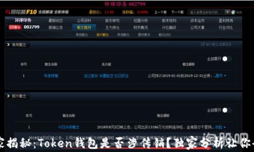 专家揭秘:Token钱包是否涉传销?独家分析让你全盘了解