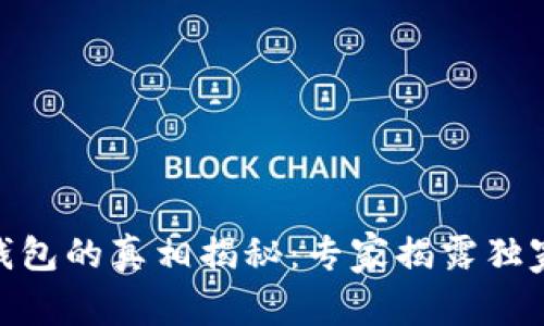 USDT钱包的真相揭秘:专家揭露独家秘诀!