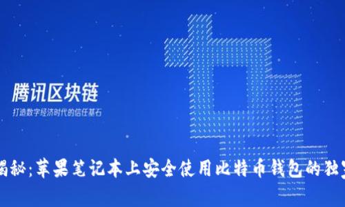 专家揭秘:苹果笔记本上安全使用比特币钱包的独家秘诀