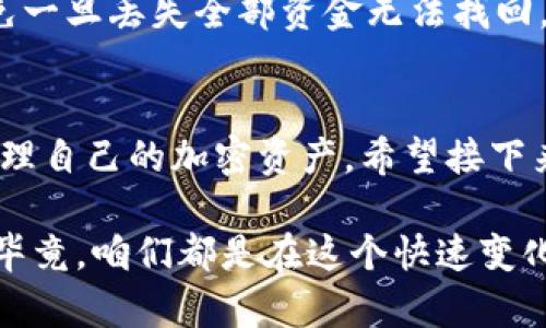 在处理加密货币时，尤其是像Shiba Inu（SHIB）这样的代币，有时用户可能会遇到一些困惑，比如“转到冷钱包的SHIB不见了”这种情况。接下来，我将深入探讨可能导致这种情况的一些原因，并且提供一些相关的解决方案和建议。

冷钱包与热钱包的区别
首先，让我们明确一下冷钱包和热钱包的区别。热钱包是在线钱包，比如交易所账户或者一些软件钱包，它们方便用户随时访问资金和进行交易。而冷钱包则是脱离网络的存储方式，通常是硬件钱包或纸钱包，主要目的是为了安全存储，从而避免黑客攻击等风险。

为何转到冷钱包的SHIB不见了
如果你发现自己转到冷钱包的SHIB不见了，可以考虑以下几个可能的原因：

h41. 转账延迟/h4
有时候，区块链网络可能会因为拥堵而导致转账延迟。这种情况下，说不定你的SHIB已经成功转入冷钱包，但尚未在区块链上显示出来。你可以在相应区块链浏览器中追踪你的交易状态，比如使用Etherscan等工具。

h42. 转账地址错误/h4
这可是个大问题！区块链的特性是不可逆的，如果你输入了错误的地址，那么资金可能就永远无法找回。在发送SHIB之前，务必仔细核对转账地址，多次确认，确保是你冷钱包的地址。

h43. 冷钱包未同步/h4
如果你的冷钱包没有正确配置或未完全同步，可能会出现“看似丢失”的情况。确保你的冷钱包软件更新到最新版本，并且能够与网络进行同步。有时候，设备需要连接互联网才能确认资金的到账情况。

h44. 私钥或助记词的遗失/h4
如果你使用纸钱包或硬件钱包，并且不小心丢失了私钥或助记词，你可能会无法访问你的资金。这是一个让人感到沮丧的情况，因为一旦丢失这些信息，资金就彻底无法恢复。

解决方案和建议
那么碰到这种情况该怎么办呢？以下是一些建议和解决方案：

h41. 检查交易记录/h4
首先，务必确认你的交易记录。使用区块链浏览器，输入你的钱包地址，查找和确认所有的交易记录是否成功。如果交易状态为“成功”，但钱包上仍显示为零，可能是冷钱包的问题。

h42. 重新同步冷钱包/h4
如果你觉得冷钱包没有更新，尝试重新连接网络或恢复钱包。有时，经常更新和同步是必要的，可以确保所有的交易和余额信息都是最新的。

h43. 联系钱包客服/h4
如果以上步骤都不能解决问题，考虑联系冷钱包的客服。他们通常能提供专业的支持和指导，帮助你恢复对资金的访问。

h44. 注意安全防范/h4
未来在使用冷钱包时，请务必注意安全。备份你的私钥和助记词，并保存在安全的地方。如果可以的话，分开存放，避免一旦丢失全部资金无法找回。

总结
总之，转到冷钱包的SHIB不见了的情况，可能涉及多种原因。了解相关的冷钱包操作知识和风险，可以让你更好地管理自己的加密资产。希望接下来的每一次转账都能顺利无阻，让你的加密货币之旅更加顺畅！

如果你还有其他关于加密货币的钱包使用问题，或者关于转账的疑虑，随时可以讨论哦。希望这些信息能帮助到你，毕竟，咱们都是在这个快速变化的数字资产世界中学习和成长的嘛！