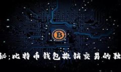 专家揭秘：比特币钱包撤销交易的独家秘诀!