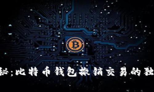 专家揭秘:比特币钱包撤销交易的独家秘诀!