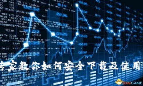 买比特币必看：专家教你如何安全下载及使用钱包的独家秘诀