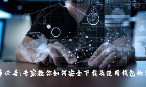 买比特币必看：专家教你如何安全下载及使用钱包的独家秘诀