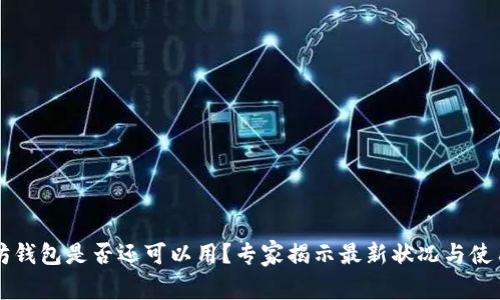 以太坊钱包是否还可以用?专家揭示最新状况与使用秘诀