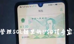 TP钱包如何安全管理SOL链里的USDT？专家独家秘诀