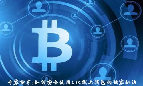 专家分享:如何安全使用LTC线上钱包的独家秘诀