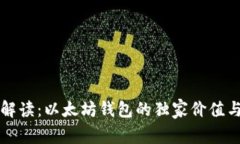 专家解读：以太坊钱包的独家价值与秘密