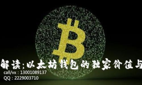 专家解读:以太坊钱包的独家价值与秘密