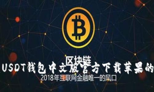 专家揭秘：USDT钱包中文版官方下载苹果的独家秘诀！
