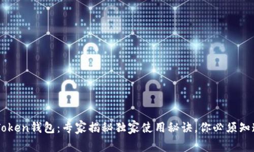 Angel Token钱包：专家揭秘独家使用秘诀，你必须知道的真相
