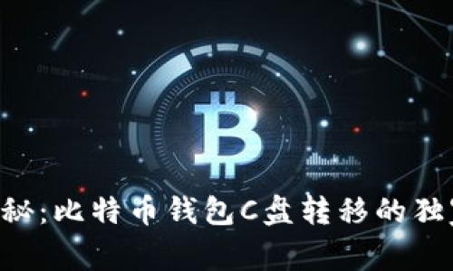 专家揭秘:比特币钱包C盘转移的独家秘诀!