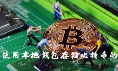 专家揭秘：使用本地钱包存储比特币的独家秘诀！