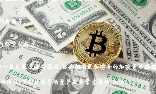   比特币取出至硬件钱包的专家独家秘诀！ / 
 guanjianci 比特币, 硬件钱包, 加密货币 /guanjianci 

为什么选择硬件钱包？
说到比特币和其他加密货币，安全性永远是大家最关心的话题。你知道吗？虽然我们可以在交易所存放比特币，但一旦黑客攻击，这些资产的安全性就会大打折扣。因此，把比特币取出并存放到硬件钱包里，是许多专家推荐的安全做法。硬件钱包是一种物理设备，离线存储你的加密货币，像一个数字保险箱，真的超级安全！

硬件钱包的工作原理
懂得加密货币的人应该知道，比特币的存储和支付是通过公钥和私钥完成的。硬件钱包生成这些密钥，并安全地在设备中保存你的私钥。这样，即使你的电脑被感染了恶意软件，黑客也无从获取你的私钥。它通过USB或蓝牙与电脑或手机连接，用户可以通过软件接口进行转账和管理。

如何选择适合的硬件钱包？
市场上有很多种硬件钱包，比如Ledger、Trezor等等。作为用户，你可能会问：“那么我应该选择哪个呢？”其实，选择一个硬件钱包的时候，可以关注以下几个因素：
ul
listrong安全性：/strong确保钱包具备良好的安全性，比如有防篡改功能、二次验证等。/li
listrong用户体验：/strong选择一个界面友好、易于操作的钱包会让你管理资产更方便。/li
listrong支持的币种：/strong如果你不仅仅是持有比特币，确保钱包支持你其他的加密货币。/li
listrong价格：/strong硬件钱包的价格差异很大，根据自己的预算选择即可。/li
/ul

如何将比特币取出至硬件钱包？
说真的，操作起来其实并不复杂。下面我将为你详细说明每一步：

h4步骤一：购买硬件钱包/h4
首先，你需要先购买一个硬件钱包。可以在官方网站或者靠谱的电商平台购买，确保产品是全新未开封的，避免二手产品被攻击。

h4步骤二：设置硬件钱包/h4
连接硬件钱包到电脑，下载官方应用程序。按照提示设置 PIN 码，并生成一个备份助记词。小心保存这个助记词，丢了就无法找回你的资产！

h4步骤三：选择交易所取出比特币/h4
然后，你需要打开你在交易所的账户，找到“取款”或者“提现”的选项。在这里，你需要输入你的硬件钱包的比特币地址。为了得到这个地址，你可以打开硬件钱包的应用，选择生成接收地址，平台一般是 QR 码和字符地址两种。

h4步骤四：确认交易/h4
提交提现请求后，交易所可能会要求你验证身份，比如二次验证的短信或者邮箱确认。通过这些验证后，你的提现请求将进入处理状态。

h4步骤五：等待比特币到账/h4
最后，交易所会把比特币转移到你的硬件钱包中，这个过程可能需要一些时间，通常几分钟到几小时不等。你可以在硬件钱包的应用中查看你的余额，确认是否到账。

存储后该如何保护我的硬件钱包？
一旦比特币成功转移到硬件钱包中，接下来的事情就是保护它的安全了。这里有几个小建议：
ul
listrong备份助记词：/strong务必记录下你的助记词，并将其存放在安全的地方；最好是纸质的，不要存储在电子设备中。/li
listrong存放位置：/strong将硬件钱包放在一个你信任的地方，离开时不要随便放在人多的地方。/li
listrong软件更新：/strong定期更新硬件钱包的固件和应用程序，以获取最新的安全性和功能。/li
/ul

常见问题解答

h41. 如果我丢失了硬件钱包，怎么办？/h4
如果你丢失了硬件钱包，但手中还有助记词，你可以购买一个新的硬件钱包，使用助记词恢复你的资产。但如果助记词也丢失，那么很抱歉，你的比特币就再也无法找回了。

h42. 硬件钱包安全吗？/h4
一般来说，硬件钱包是目前最安全的存储方式之一。因为它是离线的，黑客无法远程攻击。但你也需要做好自己的安全维护，比如定期更新等。

h43. 使用硬件钱包会收费吗？/h4
通常，硬件钱包本身是需要购买的，另外当你进行交易时，仍然需要支付网络交易的矿工费。对于每次转账，手续费取决于你选择的网络繁忙程度。

结论
把比特币转移到硬件钱包，不仅是保障资产的一种方式，更是对你自己投资的负责。虽然这个过程可能刚开始让你觉得有些复杂，但一旦克服了这些困难，你将拥有更加安全的加密货币存储方式。只要记住仔细阅读说明，按照步骤来，你一定能成功完成这个操作。

希望这篇文章能帮助你更好地理解如何将比特币转入硬件钱包，如果你有什么其他问题，随时可以问我哦！我相信在这个数字货币的时代，保护好自己的资产是非常重要的，加油！