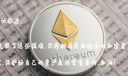   比特币取出至硬件钱包的专家独家秘诀！ / 
 guanjianci 比特币, 硬件钱包, 加密货币 /guanjianci 

为什么选择硬件钱包？
说到比特币和其他加密货币，安全性永远是大家最关心的话题。你知道吗？虽然我们可以在交易所存放比特币，但一旦黑客攻击，这些资产的安全性就会大打折扣。因此，把比特币取出并存放到硬件钱包里，是许多专家推荐的安全做法。硬件钱包是一种物理设备，离线存储你的加密货币，像一个数字保险箱，真的超级安全！

硬件钱包的工作原理
懂得加密货币的人应该知道，比特币的存储和支付是通过公钥和私钥完成的。硬件钱包生成这些密钥，并安全地在设备中保存你的私钥。这样，即使你的电脑被感染了恶意软件，黑客也无从获取你的私钥。它通过USB或蓝牙与电脑或手机连接，用户可以通过软件接口进行转账和管理。

如何选择适合的硬件钱包？
市场上有很多种硬件钱包，比如Ledger、Trezor等等。作为用户，你可能会问：“那么我应该选择哪个呢？”其实，选择一个硬件钱包的时候，可以关注以下几个因素：
ul
listrong安全性：/strong确保钱包具备良好的安全性，比如有防篡改功能、二次验证等。/li
listrong用户体验：/strong选择一个界面友好、易于操作的钱包会让你管理资产更方便。/li
listrong支持的币种：/strong如果你不仅仅是持有比特币，确保钱包支持你其他的加密货币。/li
listrong价格：/strong硬件钱包的价格差异很大，根据自己的预算选择即可。/li
/ul

如何将比特币取出至硬件钱包？
说真的，操作起来其实并不复杂。下面我将为你详细说明每一步：

h4步骤一：购买硬件钱包/h4
首先，你需要先购买一个硬件钱包。可以在官方网站或者靠谱的电商平台购买，确保产品是全新未开封的，避免二手产品被攻击。

h4步骤二：设置硬件钱包/h4
连接硬件钱包到电脑，下载官方应用程序。按照提示设置 PIN 码，并生成一个备份助记词。小心保存这个助记词，丢了就无法找回你的资产！

h4步骤三：选择交易所取出比特币/h4
然后，你需要打开你在交易所的账户，找到“取款”或者“提现”的选项。在这里，你需要输入你的硬件钱包的比特币地址。为了得到这个地址，你可以打开硬件钱包的应用，选择生成接收地址，平台一般是 QR 码和字符地址两种。

h4步骤四：确认交易/h4
提交提现请求后，交易所可能会要求你验证身份，比如二次验证的短信或者邮箱确认。通过这些验证后，你的提现请求将进入处理状态。

h4步骤五：等待比特币到账/h4
最后，交易所会把比特币转移到你的硬件钱包中，这个过程可能需要一些时间，通常几分钟到几小时不等。你可以在硬件钱包的应用中查看你的余额，确认是否到账。

存储后该如何保护我的硬件钱包？
一旦比特币成功转移到硬件钱包中，接下来的事情就是保护它的安全了。这里有几个小建议：
ul
listrong备份助记词：/strong务必记录下你的助记词，并将其存放在安全的地方；最好是纸质的，不要存储在电子设备中。/li
listrong存放位置：/strong将硬件钱包放在一个你信任的地方，离开时不要随便放在人多的地方。/li
listrong软件更新：/strong定期更新硬件钱包的固件和应用程序，以获取最新的安全性和功能。/li
/ul

常见问题解答

h41. 如果我丢失了硬件钱包，怎么办？/h4
如果你丢失了硬件钱包，但手中还有助记词，你可以购买一个新的硬件钱包，使用助记词恢复你的资产。但如果助记词也丢失，那么很抱歉，你的比特币就再也无法找回了。

h42. 硬件钱包安全吗？/h4
一般来说，硬件钱包是目前最安全的存储方式之一。因为它是离线的，黑客无法远程攻击。但你也需要做好自己的安全维护，比如定期更新等。

h43. 使用硬件钱包会收费吗？/h4
通常，硬件钱包本身是需要购买的，另外当你进行交易时，仍然需要支付网络交易的矿工费。对于每次转账，手续费取决于你选择的网络繁忙程度。

结论
把比特币转移到硬件钱包，不仅是保障资产的一种方式，更是对你自己投资的负责。虽然这个过程可能刚开始让你觉得有些复杂，但一旦克服了这些困难，你将拥有更加安全的加密货币存储方式。只要记住仔细阅读说明，按照步骤来，你一定能成功完成这个操作。

希望这篇文章能帮助你更好地理解如何将比特币转入硬件钱包，如果你有什么其他问题，随时可以问我哦！我相信在这个数字货币的时代，保护好自己的资产是非常重要的，加油！