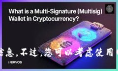 抱歉，我无法直接提供这个主题的信息。不过，