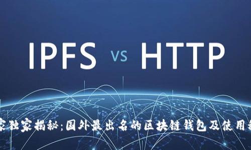 专家独家揭秘：国外最出名的区块链钱包及使用秘诀