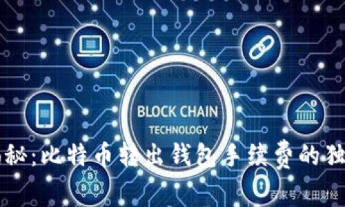 专家揭秘:比特币转出钱包手续费的独家秘诀