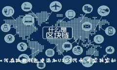 iaoti如何在狐狸钱包中添加USDT代币：专家独家秘