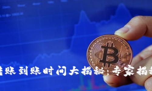 USDT钱包转账到账时间大揭秘：专家揭秘独家秘诀！