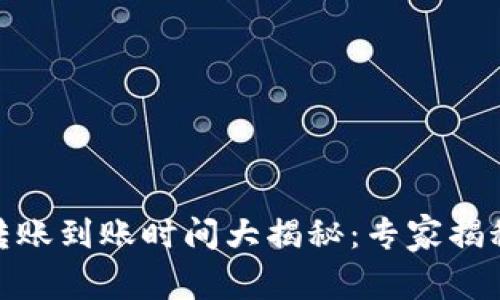 USDT钱包转账到账时间大揭秘：专家揭秘独家秘诀！