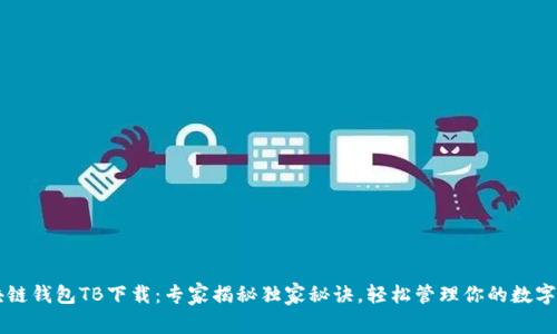 区块链钱包TB下载:专家揭秘独家秘诀,轻松管理你的数字资产