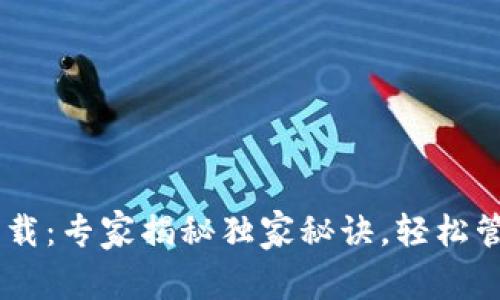 区块链钱包TB下载:专家揭秘独家秘诀,轻松管理你的数字资产