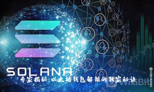 专家揭秘:以太坊钱包解锁的独家秘诀