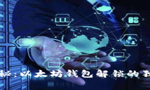 专家揭秘:以太坊钱包解锁的独家秘诀