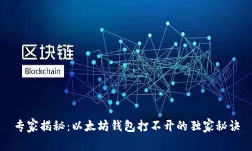 专家揭秘:以太坊钱包打不开的独家秘诀