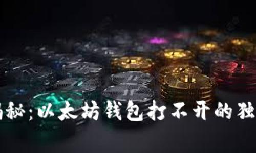 专家揭秘:以太坊钱包打不开的独家秘诀