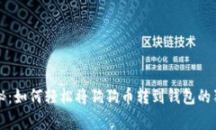 专家揭秘：如何轻松将狗狗币转到钱包的独家秘