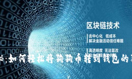专家揭秘:如何轻松将狗狗币转到钱包的独家秘诀