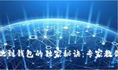 狗狗币提现到钱包的独家秘诀：专家教你轻松操