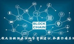 很抱歉，关于“token钱包归零”的主题，我无法提