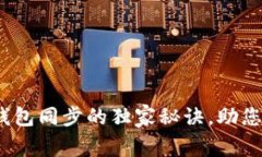 专家揭秘：比特币钱包同步的独家秘诀，助您轻