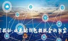 专家揭秘：以太坊钱包提现金的独家秘诀